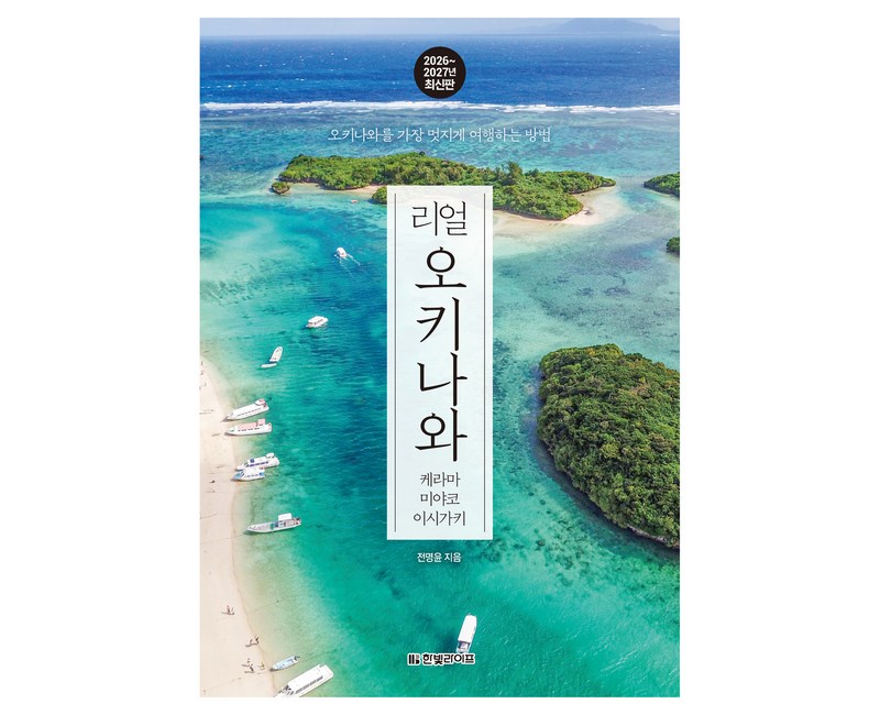 리얼 오키나와 케라마 미야코 이시가키 2026~2027:오키나와를 가장 멋지게 여행하는 방법