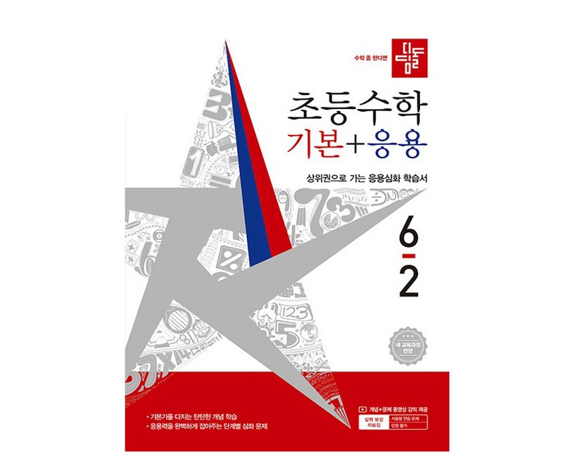 디딤돌 초등 수학 기본+응용 6-2(2026):새 교육과정 반영 / 상위권으로 가는 응용심화 학습서