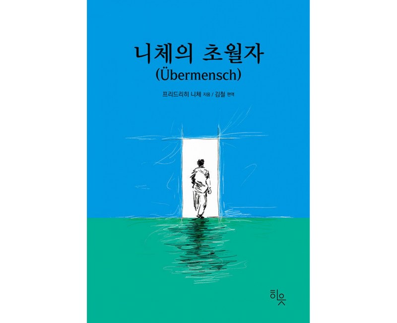 니체의 초월자 책 최신개정판 ( 프리드리히 니체 철학자 철학 도서 베스트셀러 )