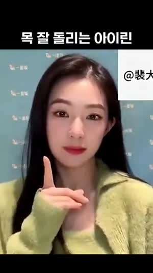 아이린의 목 돌리기 묘기