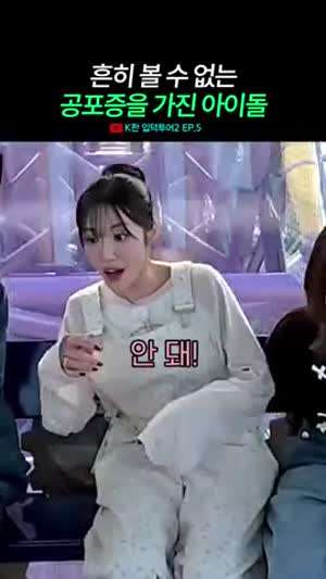 특이한 공포증을 가진 프로미스나인 박지원(토 공포증)