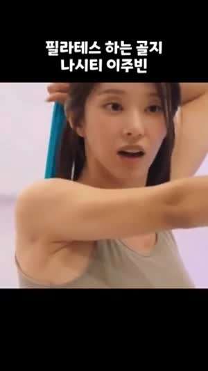 이주빈 필라테스 골지 나시티 겨 노출