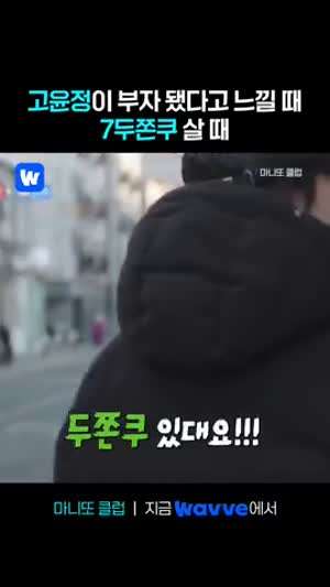 고윤정 디디에두보/ 부자됐다고 느낄 때