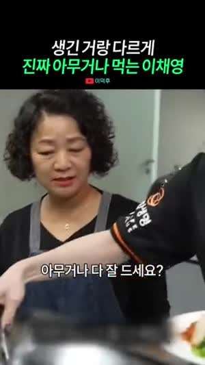 아무거나 잘 먹는 이채영