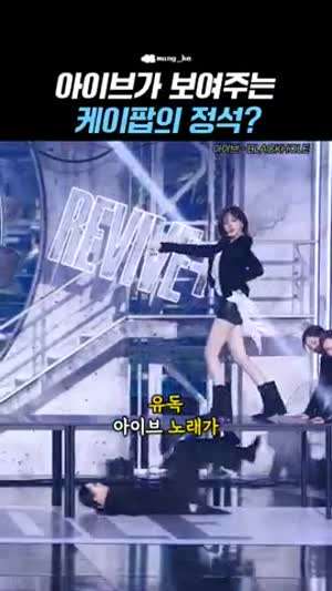 아이브가 보여 주는 케이팝의 정석