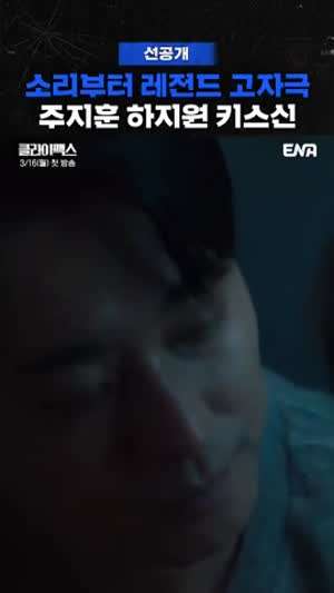 드라마 클라이맥스 선공개 주지훈 하지원 키스신.MP4