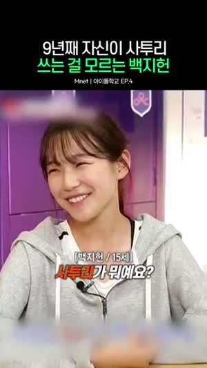 9년째 자신이 사투리 쓰는 걸 모르는 백지헌(프로미스나인)