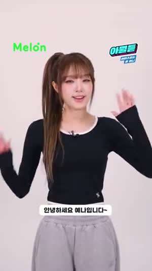 최예나