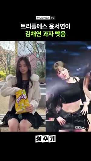 트리플에스 윤서연이 김채연 과자 뺏음