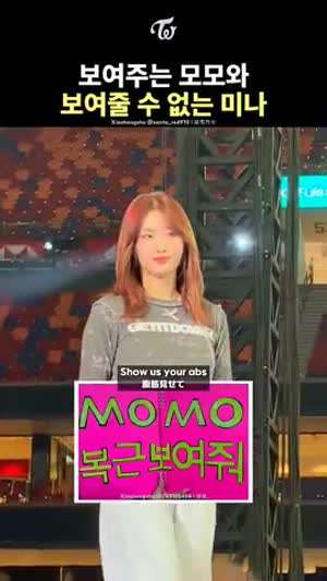 복근 보여주는 모모와 보여줄 수 없는 미나 ㅋㅋ