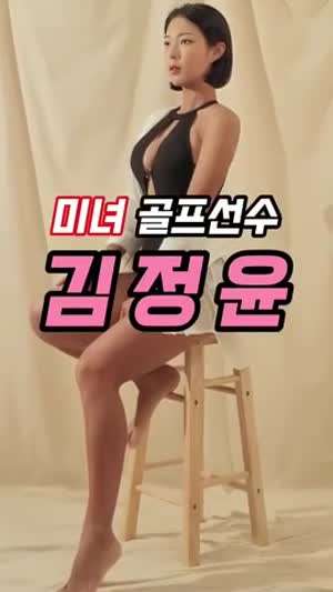 김정윤 프로 미녀 골퍼