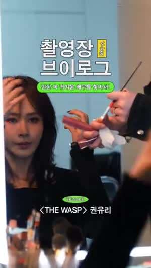 윤아 소녀시대 버버리/ 유리 촬영장VLog