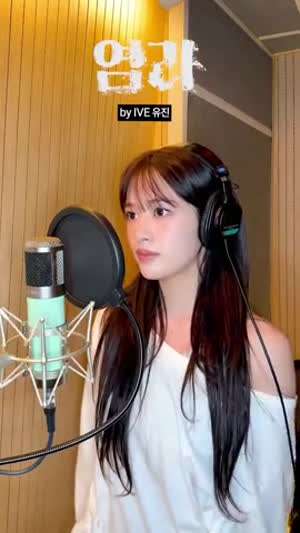 아이브 안유진 염라