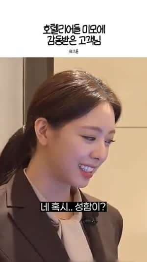 호텔리어들 미모에 감동받은 고객 (ITZY 유나, 프로미스나인 박지원)