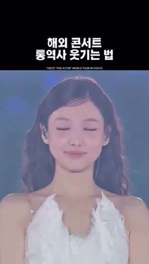 해외 콘서트 통역사 웃기는 법 (트와이스 나연)