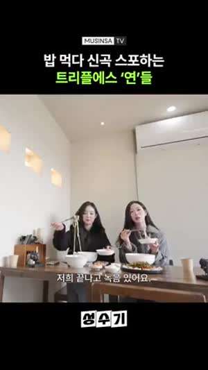 밥 먹다 스포하는 트리플에스 채연, 지연