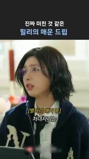 진짜 미친거 같은 릴리의 매운 드립(엔믹스)