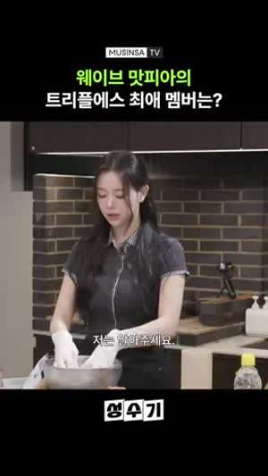 트리플에스 채연이 최애라서 나왔다는 나폴리맛피아