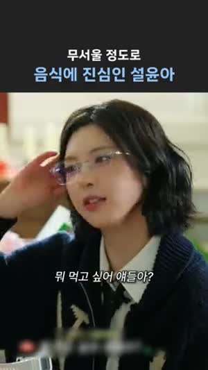 무서울 정도로 음식에 진심인 설윤아(엔믹스)