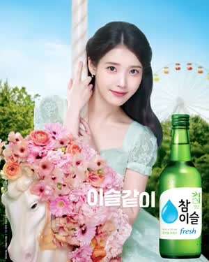 아이유 참이슬