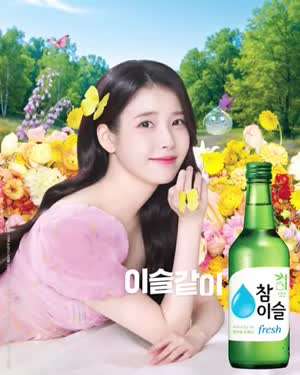 아이유 참이슬 봄포스터 등