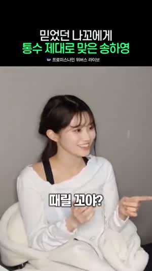 믿었던 나꼬에게 통수 제대로 맞은 송하영(프로미스나인)