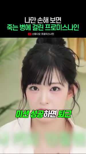 게임은 공정해야 하는 프로미스나인