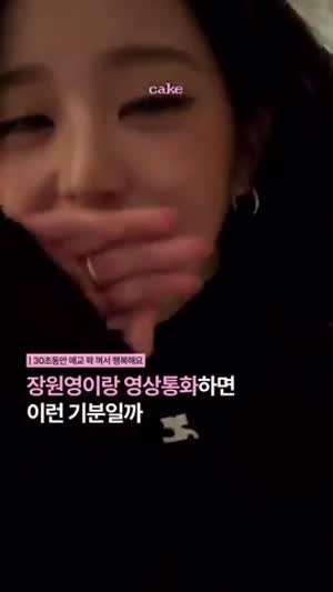 장원영이랑 영상 통화 하는 느낌 (아이브)