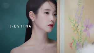 아이유 제이에스티나