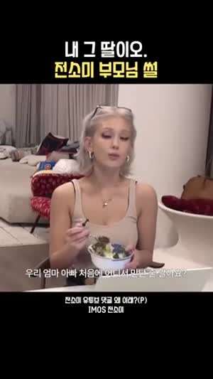 전소미 부모님 첫 만남 썰