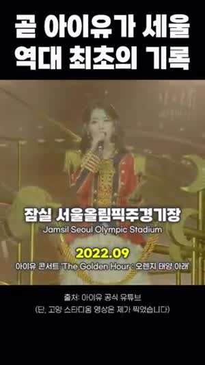 오는 9월 아이유가 세울 역대 최초의 기록