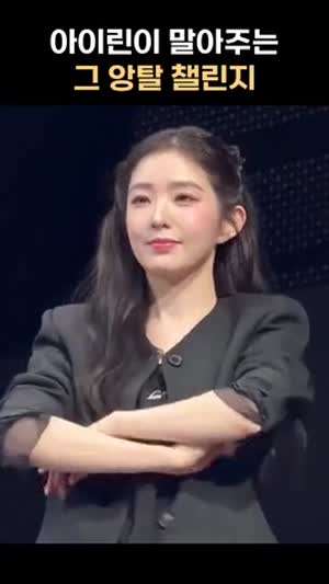 레드벨벳 아이린 앙탈 챌린지