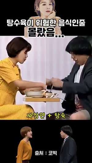 탕수육이 위험한 음식인줄 몰랐음