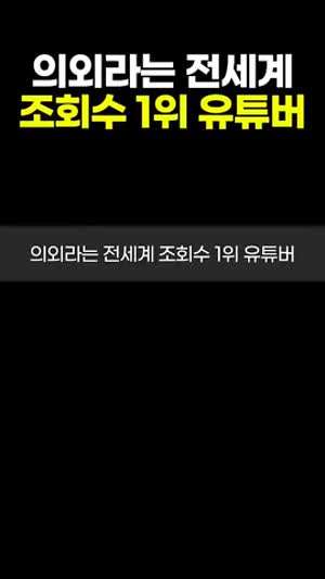 의외라는 전세계 1위 조회수 유튜버..