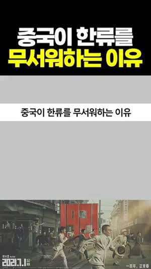 공산당 찬양하는 중국이 한류를 무서워하는 이유