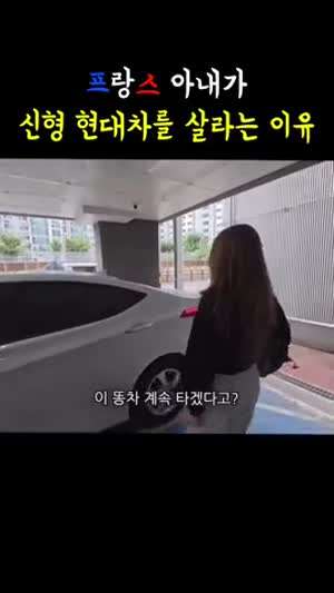 프랑스 아내가 신형 현대차를 사려는 이유