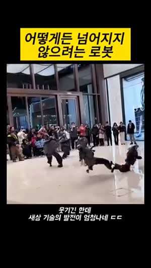 어떻게든 넘어지지 않으려는 로봇