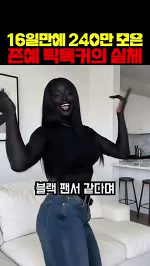 16일만에 240만 모은 흑인 틱톡녀 실체.MP4
