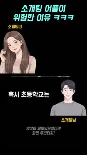 소개팅 어플이 위험한 이유