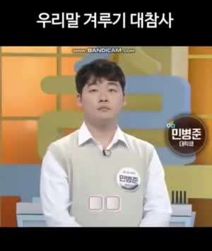 우리말 겨루기 대참사