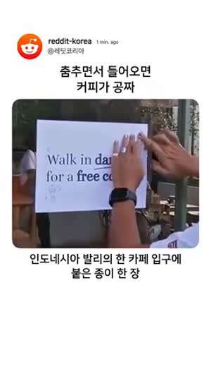 춤추며 들어오면 커피가 공짜