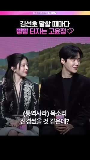 오늘자 김선호 말할 때마다 빵빵 터지는 고윤정.MP4