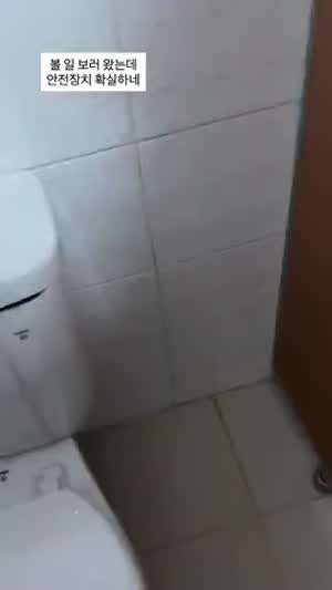 변기칸 안전장치