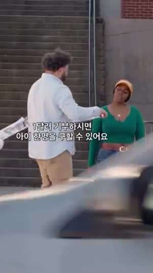 도와주세요. 당신의 1달러로 아이 하나를 살릴 수 있습니다.mp4