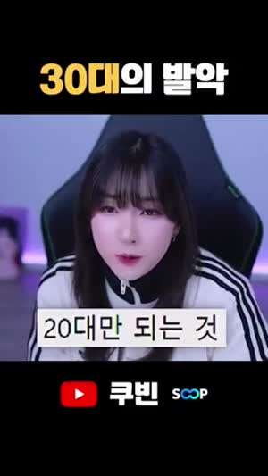 30대의 발악