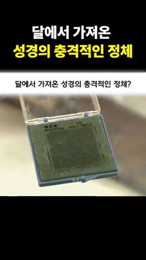 달에서 가져온 마이크로 필름 성경의 충격적인 정체