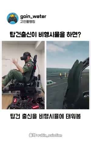 탑건 출신이 비행시뮬레이션 하면 생기는 일