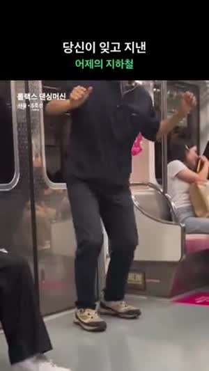 서울5호선 댄싱머신