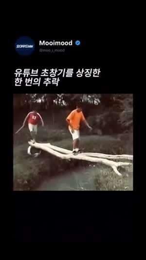 유튜브의 초창기를 상징하는 한번의 추락.gif