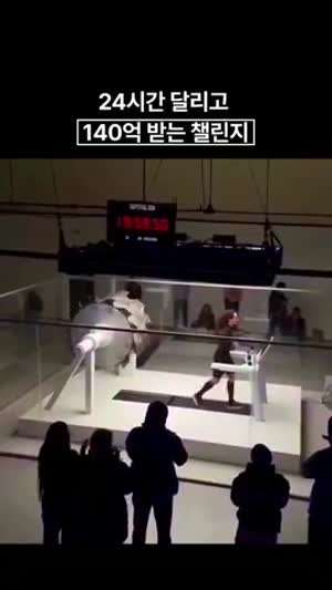 24시간 달리고 140억 받기.gif